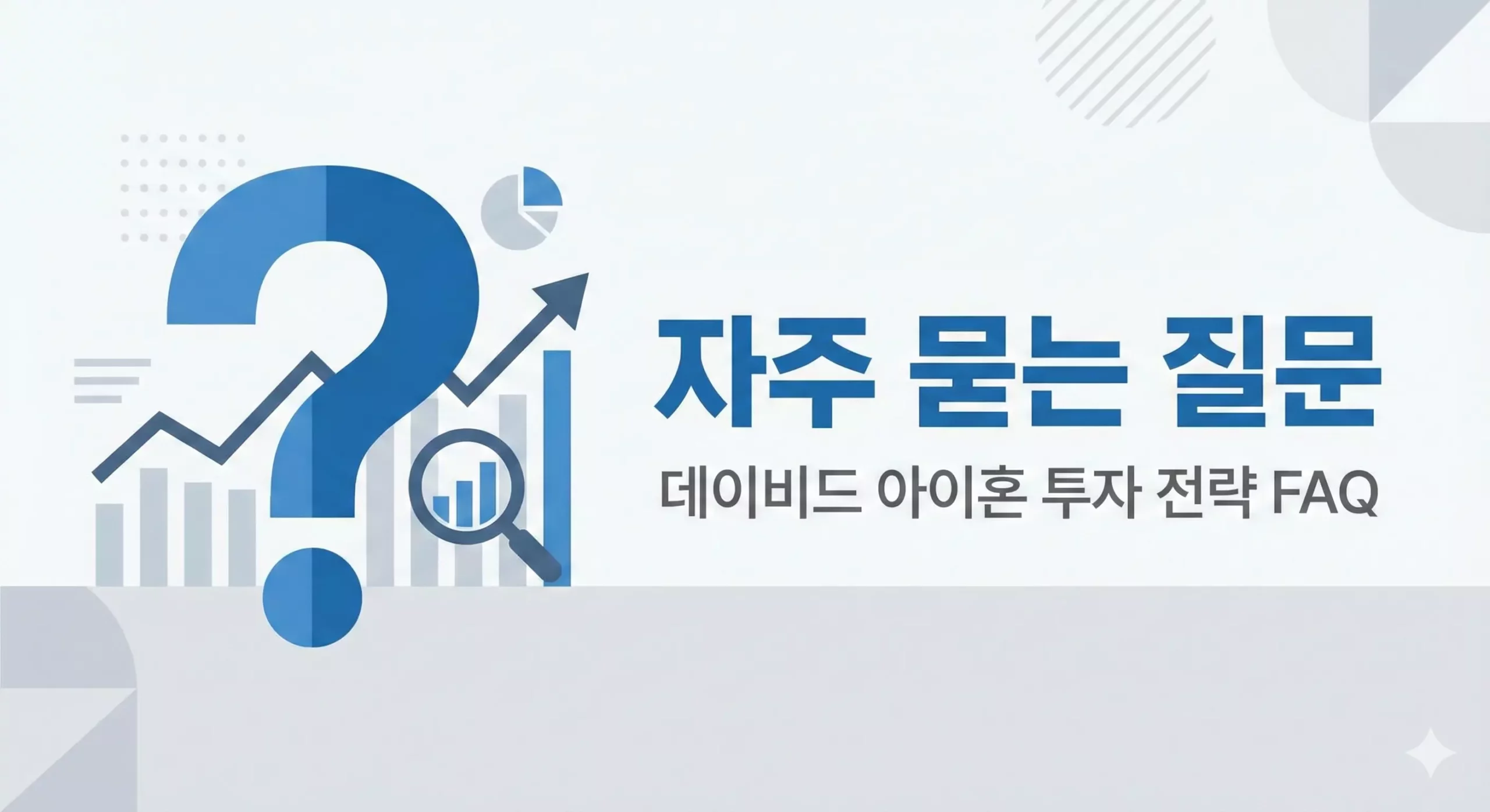 데이비드 아이혼 투자 전략 자주 묻는 질문 FAQ 일러스트 데이비드 아이혼 투자 전략 자주 묻는 질문 FAQ 일러스트
