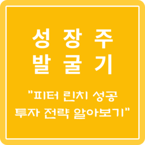 피터 린치와 관련된 정보를 알아보는 썸네일 이미지