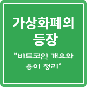 비트코인 개요와 주요 용어를 정리한 정보를 제공하는 이미지