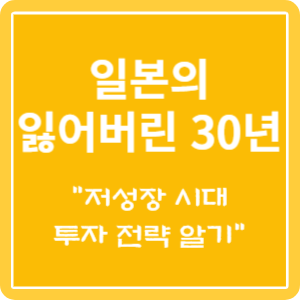 일본의 잃어버린 30년에서 배우는 저성장 시대 투자 전략에 대한 정보가 있는 특성 이미지