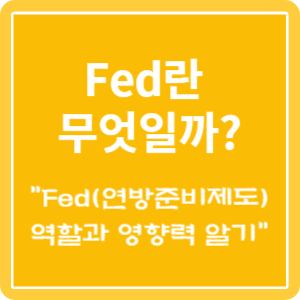 Fed란 무엇인지 알아보는 정보가 있는 이미지
