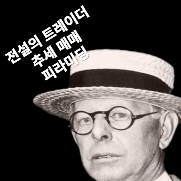 전설의 트레이더 제시 리버모어의 사진