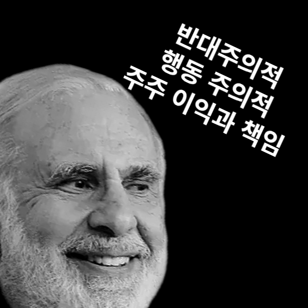 칼 아이칸 사진 칼 아이칸 행동주의 투자 전략 설명 이미지
