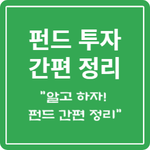 펀드 투자에 대한 정보를 담고 있는 이미지