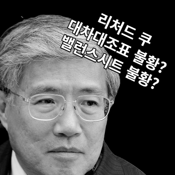 경제학자 리처드 쿠의 사진