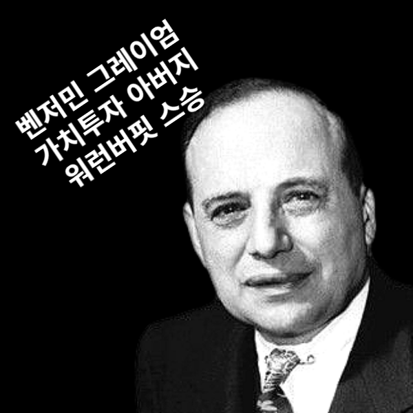 투자자 벤저민 그레이엄의 사진