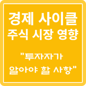 경제 사이클이 주식 시장에 미치는 영향 특성 이미지