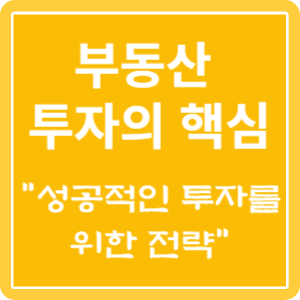 부동산 투자의 핵심 성공적인 투자를 위한 전략에 대한 특성 이미지