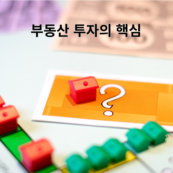 부동산 투자의 핵심 이미지