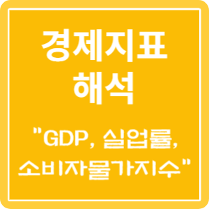 GDP, 실업률, 소비자물가지수 등 경제지표 해석 블로그 특성 이미지