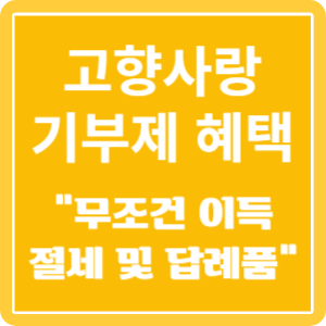 고향사랑기부제 세액공제 및 답례품 혜택 알아보기 특성 이미지