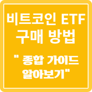 비트코인 ETF 구매 방법 알아보기 특성 이미지