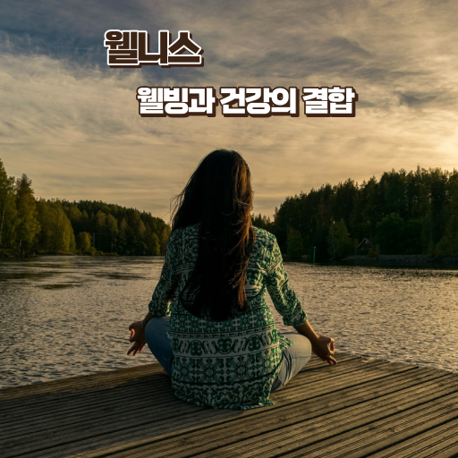 웰니스 웰빙과 건강의 결합 이미지