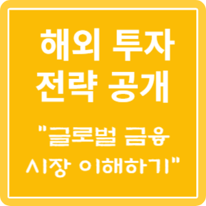 해외 투자 전략 공개 블로그 특성 이미지