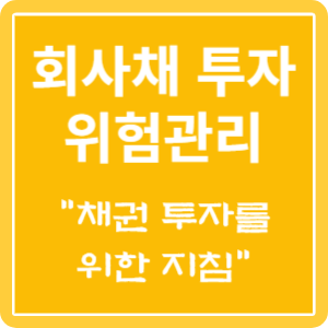 회사채 투자의 신용등급 및 위험관리 블로그 특성 이미지