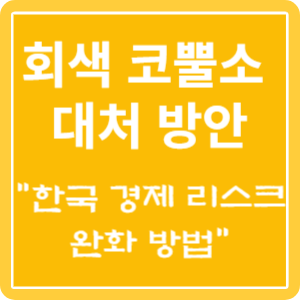 회색 코뿔소 대처 방안 블로그 특성 이미지