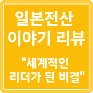 일본전산 이야기 리뷰 세계적인 리더가 된 비결 특성 이미지