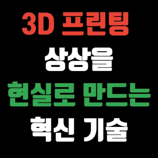3D 프린팅 상상을 현실로 만드는 혁신 기술 특성 이미지