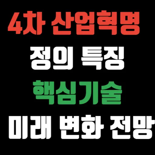 4차 산업혁명 정의 특징 핵심기술 8가지 및 미래 변화 전망 알아