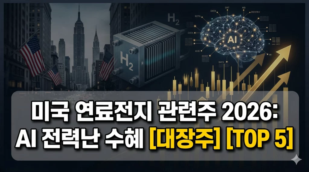 미국 연료전지 관련주 알아보기 대표 이미지