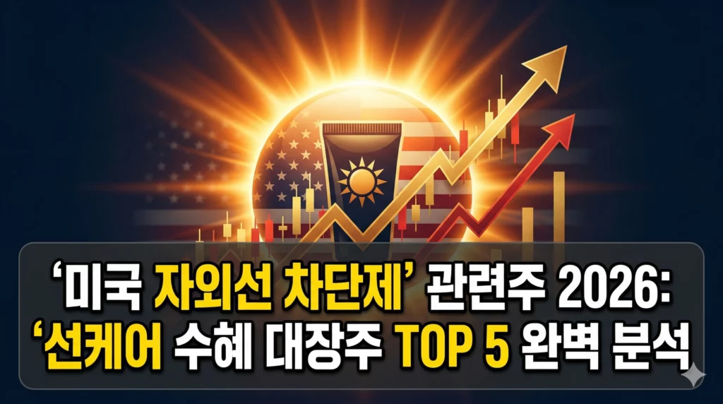 미국 자외선 차단제 관련주 알아보기 대표 이미지