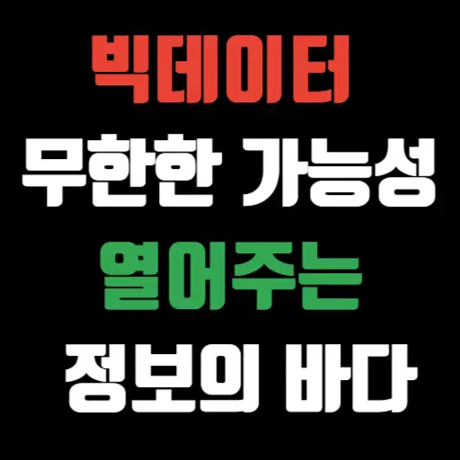 빅데이터 무한한 가능성을 열어주는 정보의 바다 특성이미지