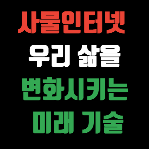 사물인터넷(IoT) 우리 삶을 변화시키는 미래 기술 특성이미지