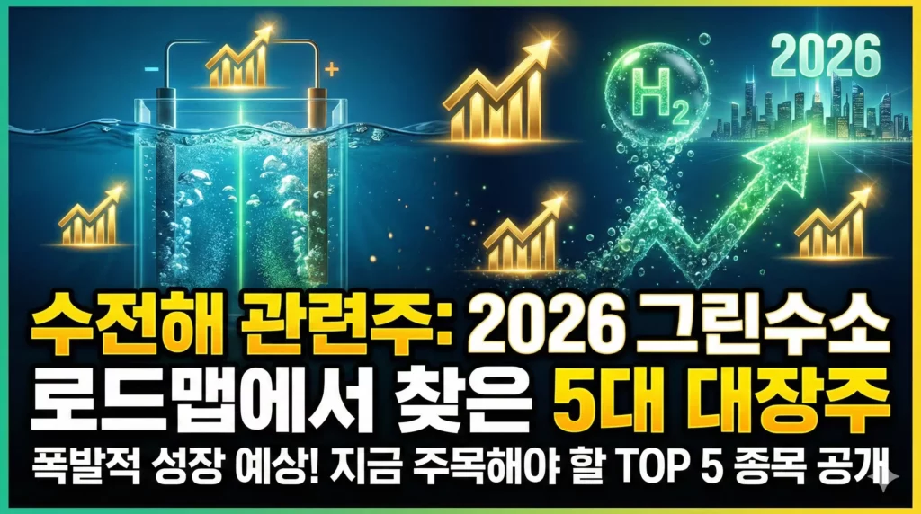 수전해 관련주 알아보기 대표 이미지