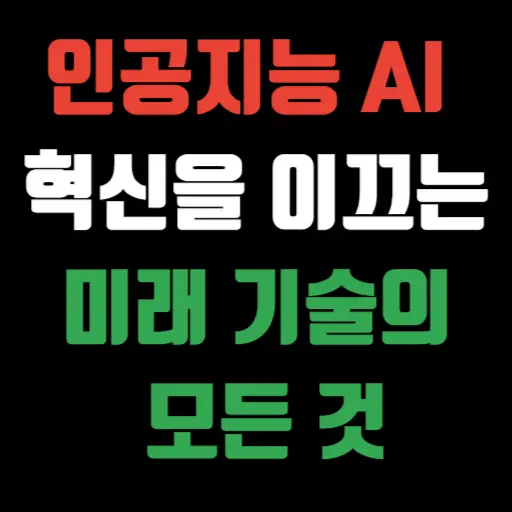 인공지능 AI, 혁신을 이끄는 미래 기술의 모든 것 특성이미지