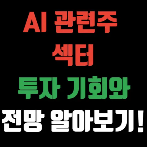 AI 관련주 섹터, 투자 기회와 전망 알아보기 특성 이미지