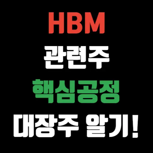HBM 관련주 핵심공정 대장주 알아보기 특성 이미지