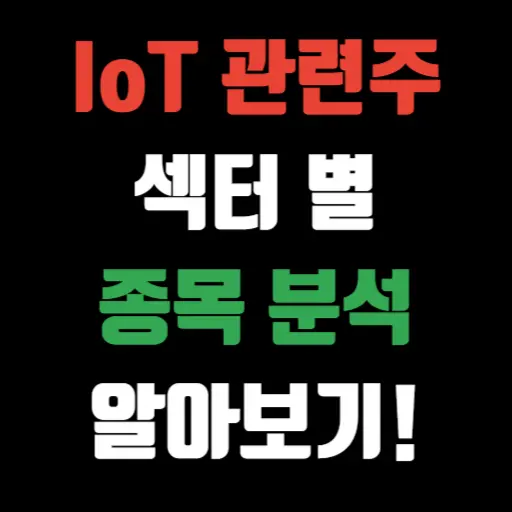 IoT 관련주 섹터 별 종목 분석 특성 이미지