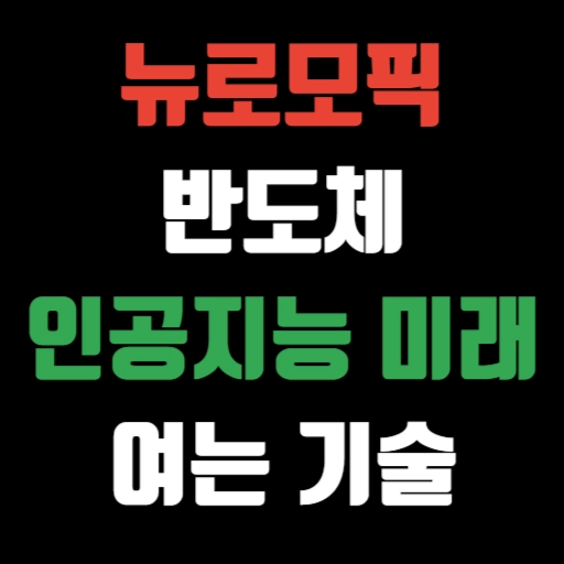 뉴로모픽 반도체 인공지능의 미래를 여는 기술 특성 이미지