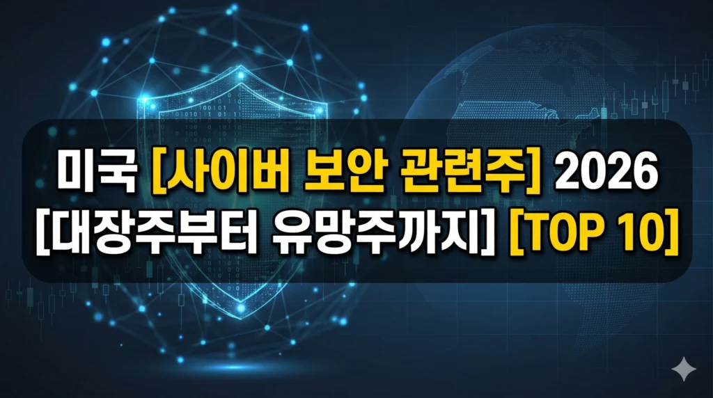 미국 사이버 보안 관련주 알아보기 대표 이미지