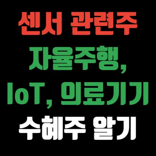 센서 관련주 자율주행, IoT, 정밀의료기기 수혜주 특성 이미지