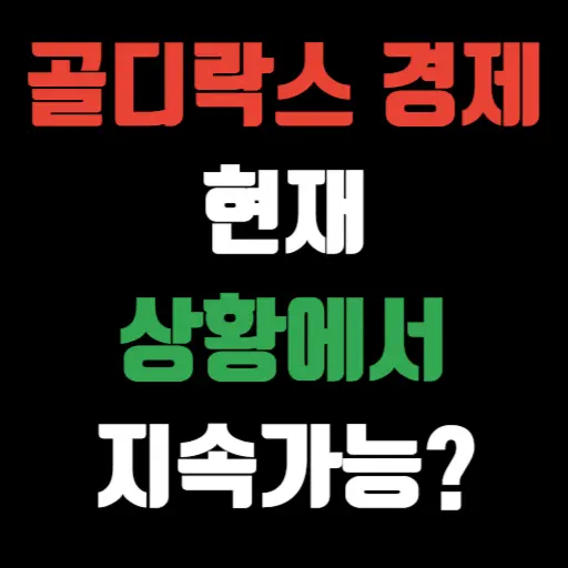 골디락스 경제 현재 상황에서 지속 가능한가 특성 이미지