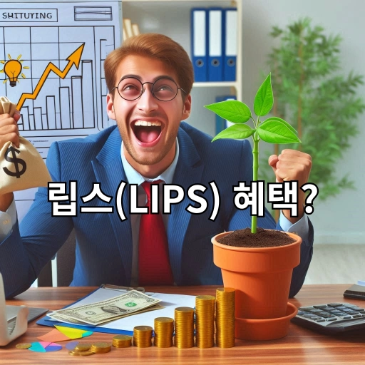 립스 LIPS 혜택 이미지 립스 LIPS 혜택 이미지
