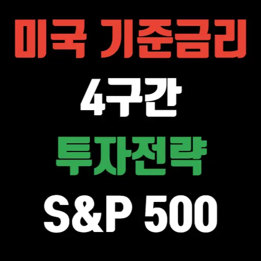 미국 기준금리 4구간 투자전략 S&P500 상관관계 분석 특성 이미지