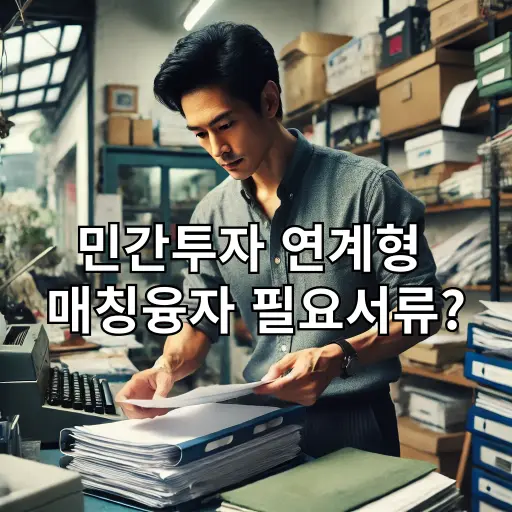 민간투자 연계형 매칭융자 필요서류 이미지