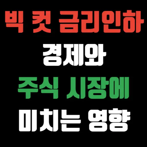 빅 컷 금리 인하 경제와 주식 시장에 미치는 영향 특성 이미지