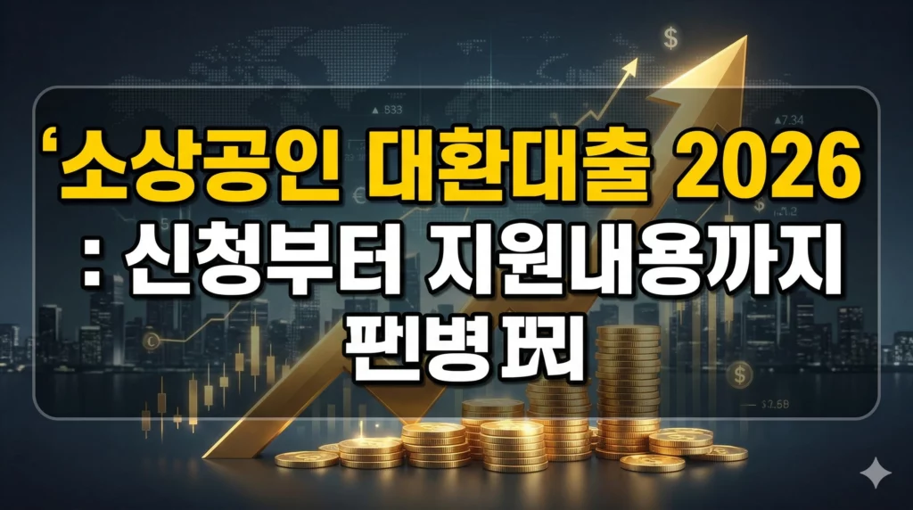 소상공인 대환대출 알아보기 대표 이미지