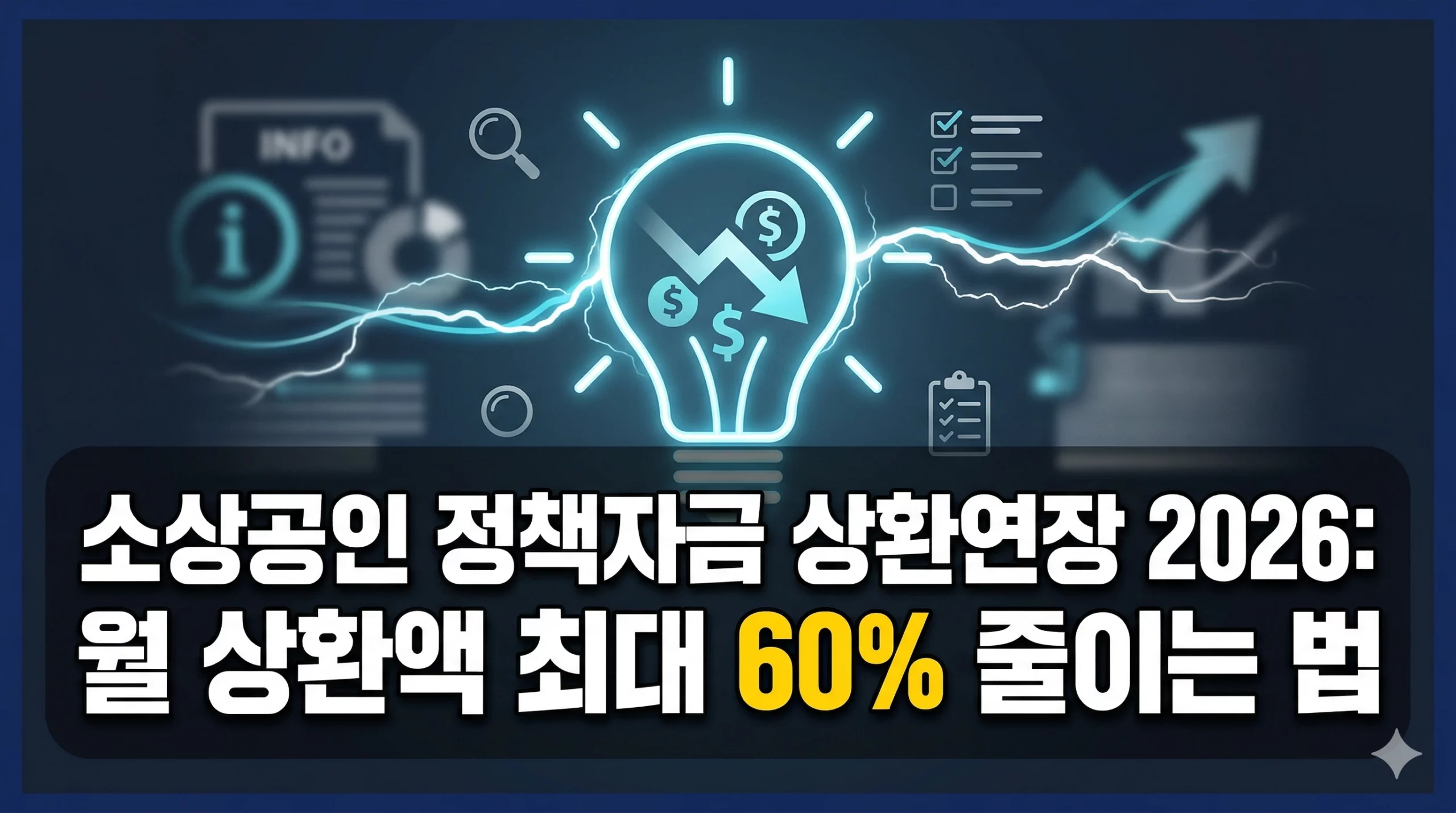 소상공인 정책자금 상환연장 알아보기 대표 이미지