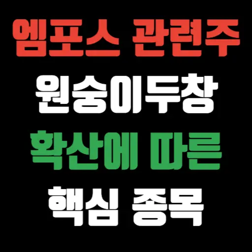 엠폭스 관련주 원숭이두창 바이러스 확산에 따른 핵심 종목 특성 이미지