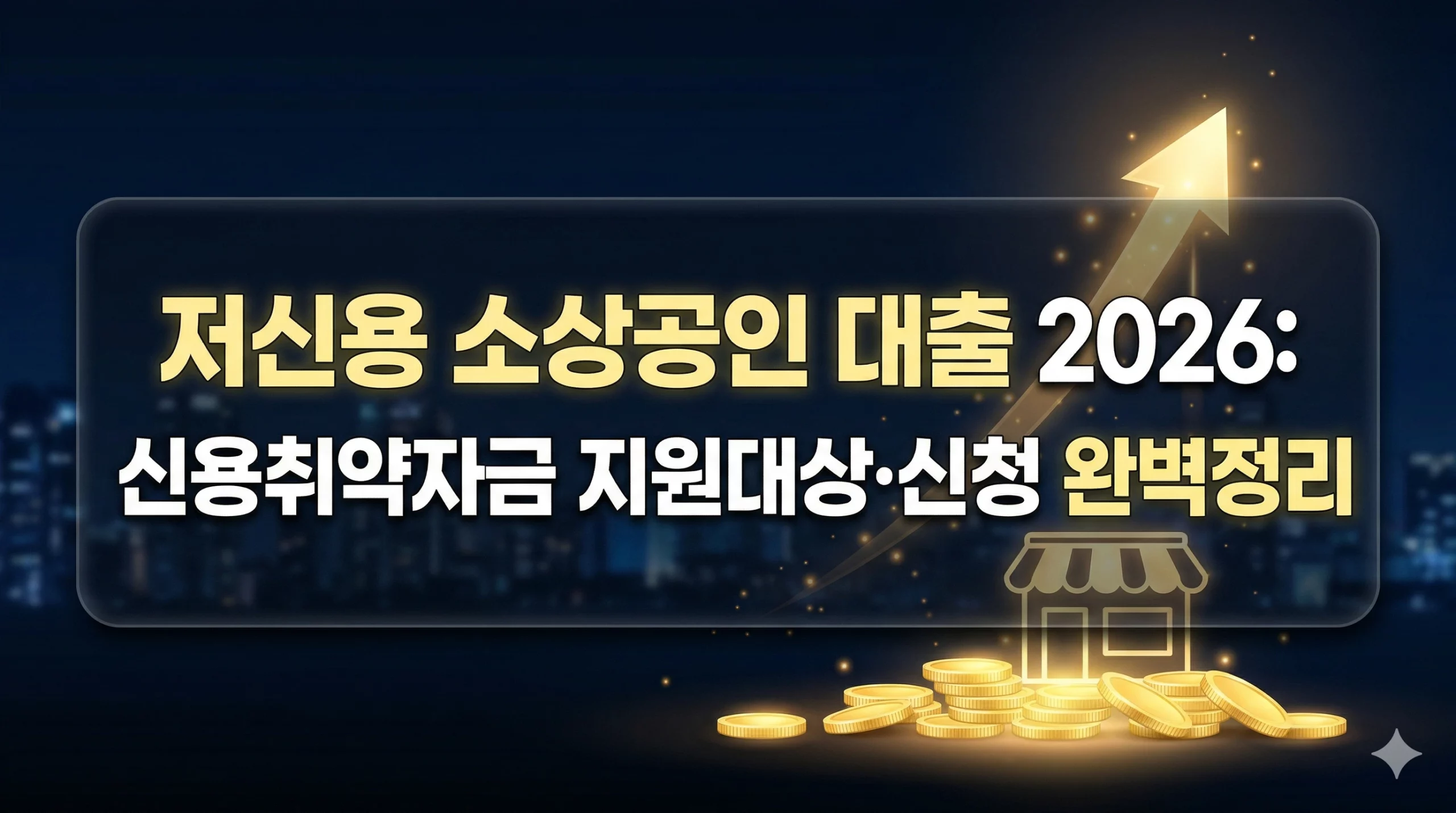 저신용 소상공인 대출 알아보기 대표 이미지