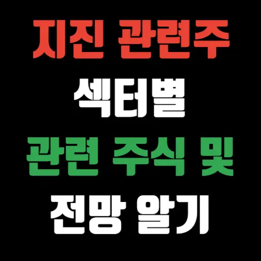 지진 관련주 섹터별 관련 주식 및 전망 알아보기 특성 이미지