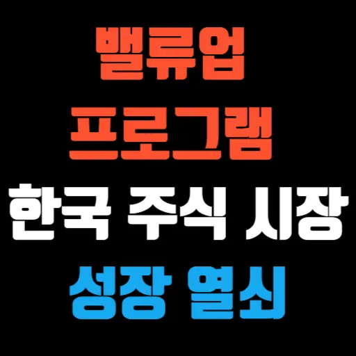 밸류업 프로그램 한국 주식 시장의 성장 열쇠 특성 이미지