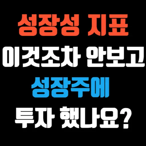 성장성 지표 이것조차 안보고 성장주에 투자 했나요 특성 이미지