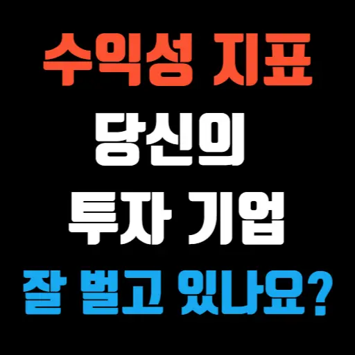 수익성 지표 당신의 투자 기업은 잘 벌고 있나요 특성 이미지