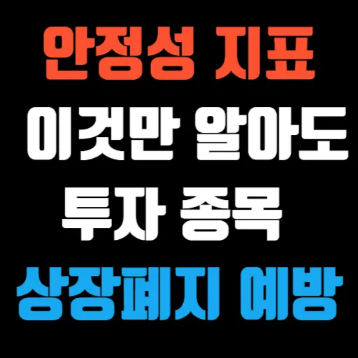 안정성 지표 이것만 알아도 투자 종목 상장폐지 예방 특성 이미지