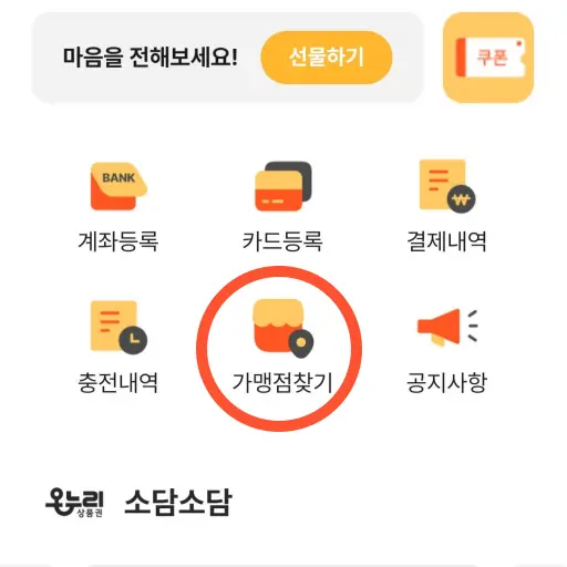 온누리상품권 앱 사용처 찾기 이미지 온누리상품권 앱 사용처 찾기 이미지
